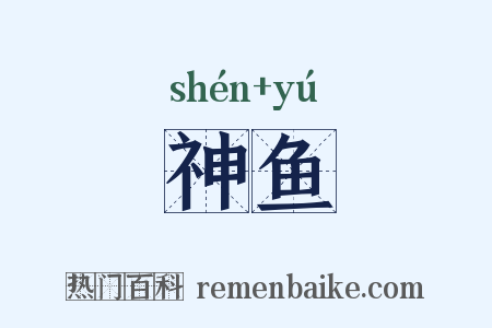 神鱼是什么意思的图片